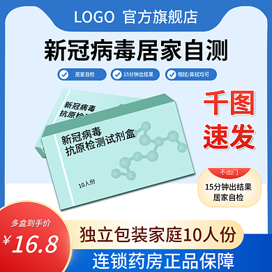 淘宝主图直通车新冠抗原自测试剂盒