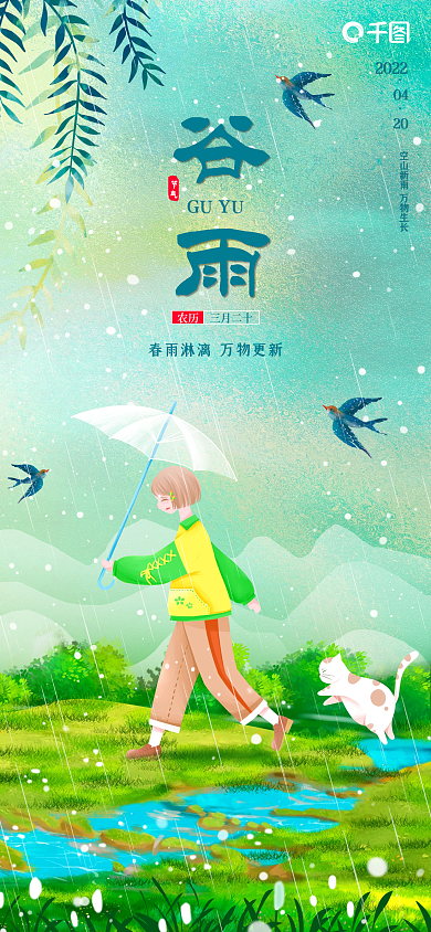 小清新插画谷雨手机海报