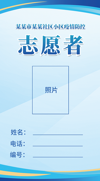 社区小区疫情防控志愿者防疫工作证