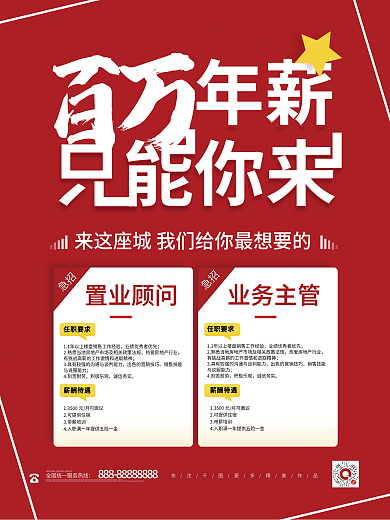创意地产置业顾问销售招聘海报