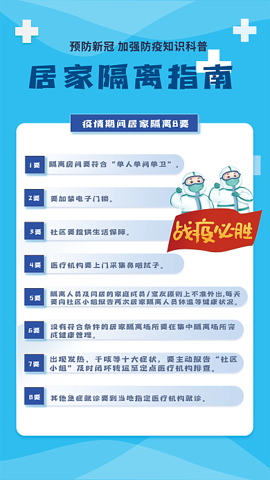 疫情期间就医指南海报居家隔离8要宣传海报