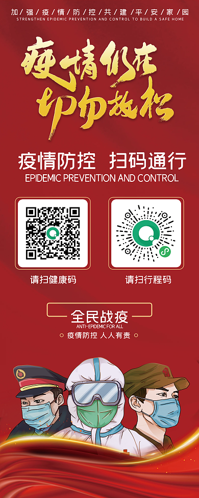 新冠肺炎疫情防控扫码通行展架