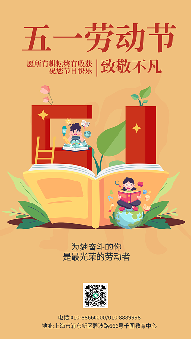劳动节教育机构借势手机海报