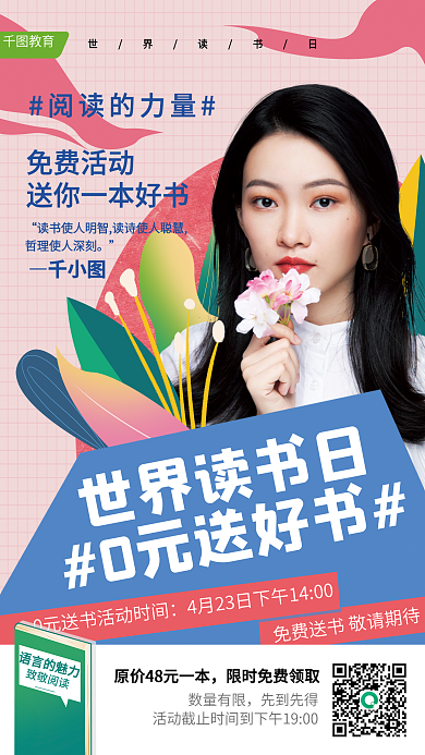 世界读书日0元送好书促销活动海报