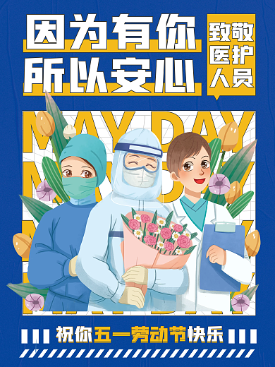 医疗健康劳动节医致敬医生海报