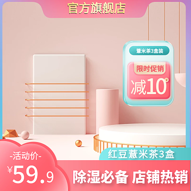 红豆薏米茶绿色主图c4d主图展示台主图