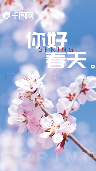 原创简约小清新春日你好春天日签海报