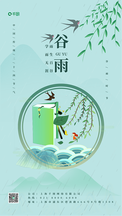 谷雨时节教育培训机构小清新风格