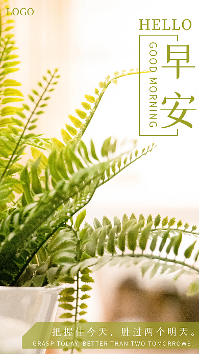 简约小清新植物家居朋友圈早安日签早安海报