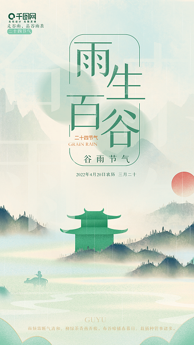 谷雨节气创意山水水墨风景中国风海报