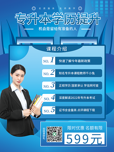 简约风专升本招生促销海报