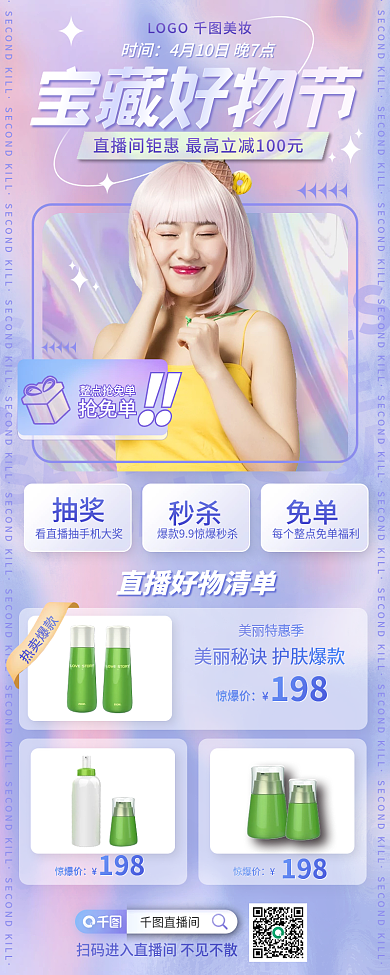 医美美容美妆化妆品直播预告长图海报