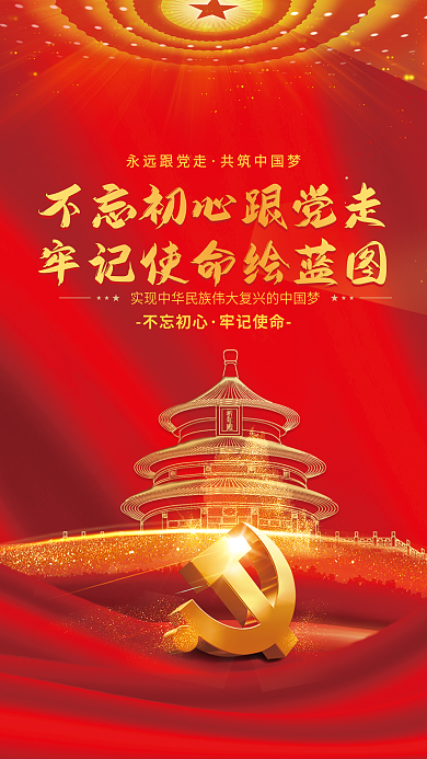大气不忘初心中国梦党建海报红色背景素材