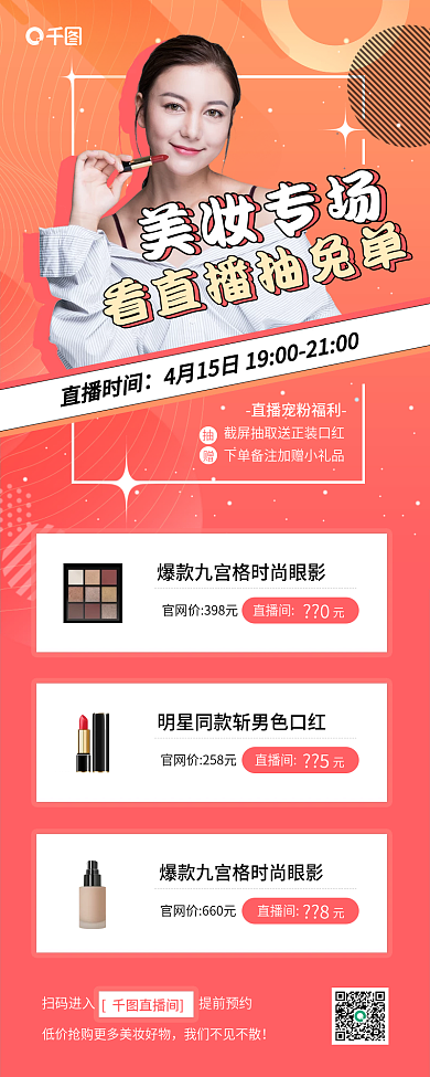 美妆直播长图海报
