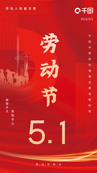 五一劳动节海报活动宣传51海报中国风红色