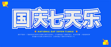 国庆节七天假期通知节日微信公众号首页