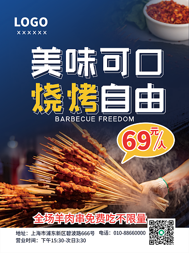 烧烤夜宵宣传海报