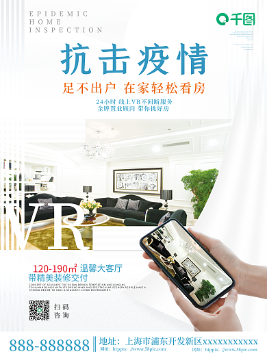 简约地产家居疫情期间线上手机VR看房海报