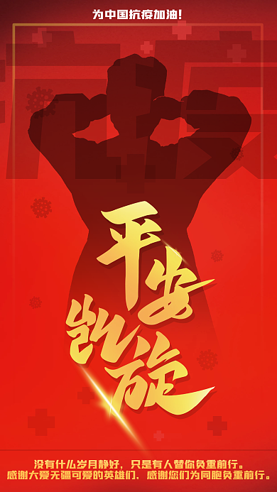 红色抗疫加油新冠疫情防控公益宣传海报