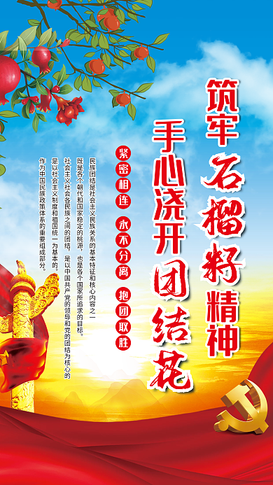 民族团结石榴籽精神党建海报