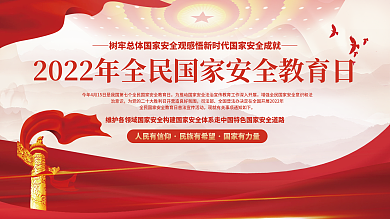 2022年全民国家安全教育日宣传党建展板