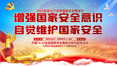 2022年全民国家安全教育日宣传栏