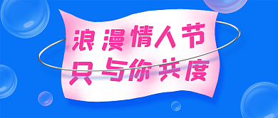 情人节七夕爱情白色情人节微信公众号首页