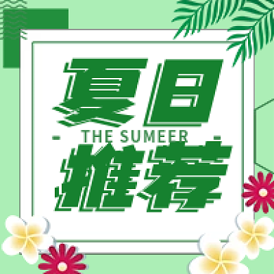 绿色清新约惠夏日推荐微信公众号小图次图