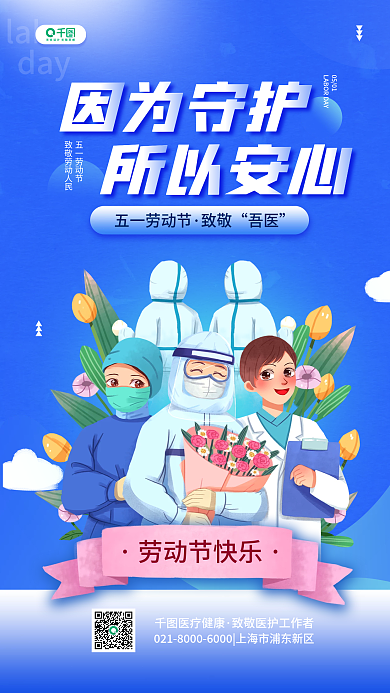 劳动节医疗行业借势简约手机海报