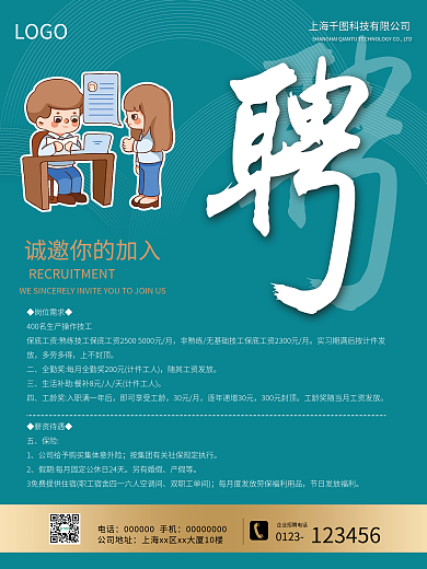 企业招聘海报商务