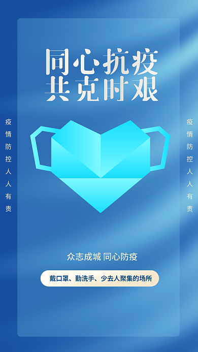 抗疫防控公益宣传海报
