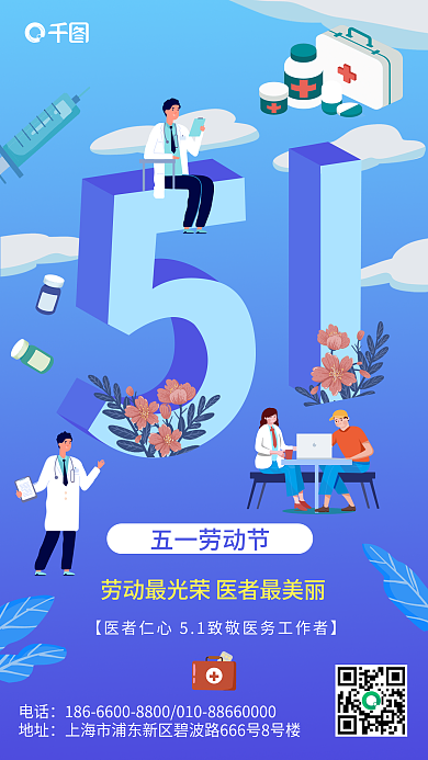 蓝色渐变小清新劳动节医疗行业借势手机海报