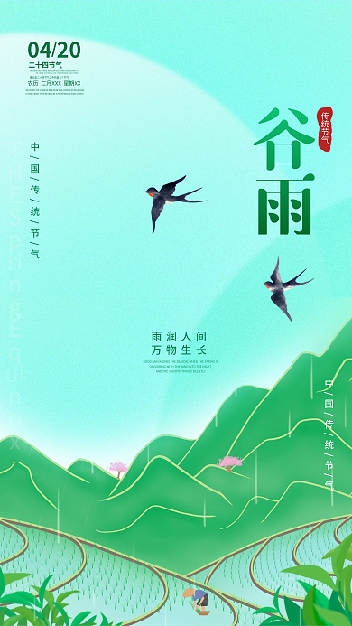 谷雨节气海报绿色春季春天背景立春