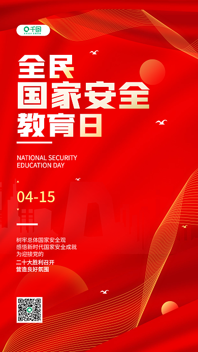 2022年全民国家安全教育日党政手机海报