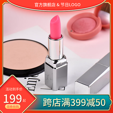 淘宝主图化妆美妆个性生活用品广泛活动主图