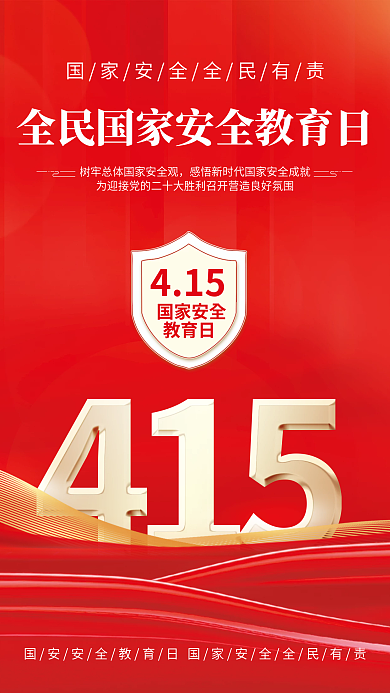 党建风415全民国家安全教育日创意海报