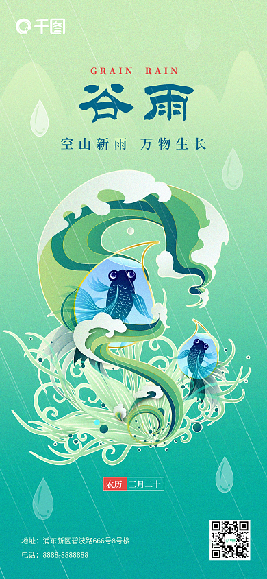 二十四节气春天插画国风谷雨节气海报