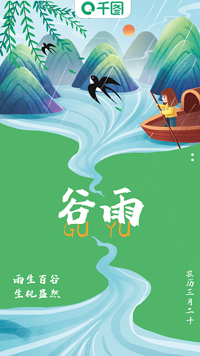 中国传统二十四节气谷雨手机海报