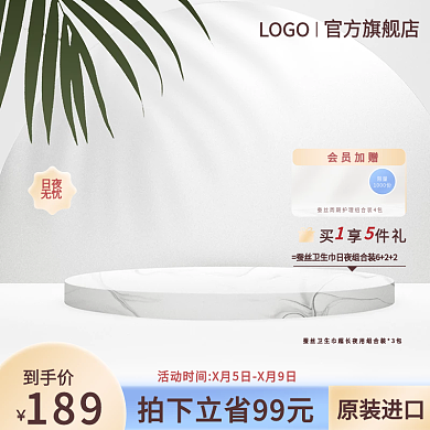 白色卫生巾主图女性用品主图白色主图展示台