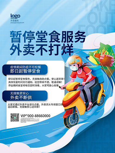 清新简约疫情期暂停堂食服务外卖不打烊海报