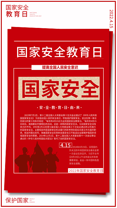 红色极简党政国家安全教育日海报