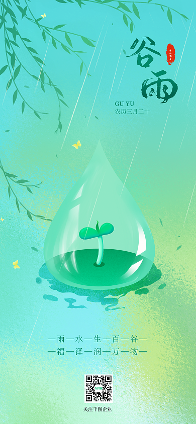 谷雨创意合成手机海报