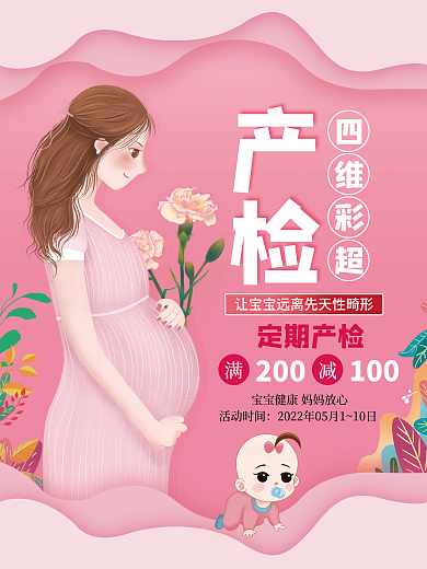 粉色温馨孕妇产检海报