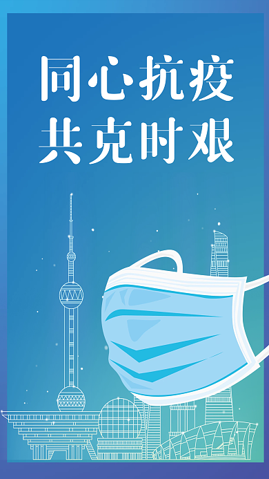 抗疫海报疫情新冠上海防疫公益海报