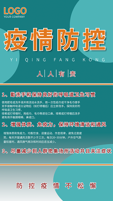 疫情防控海报公司企业防控海报