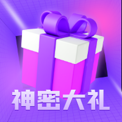 立体礼物神秘大礼活动促销公众号次图