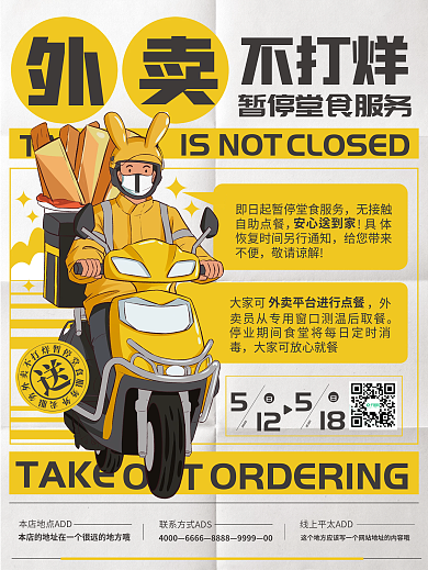 餐饮美食外卖不打烊暂停堂食服务
