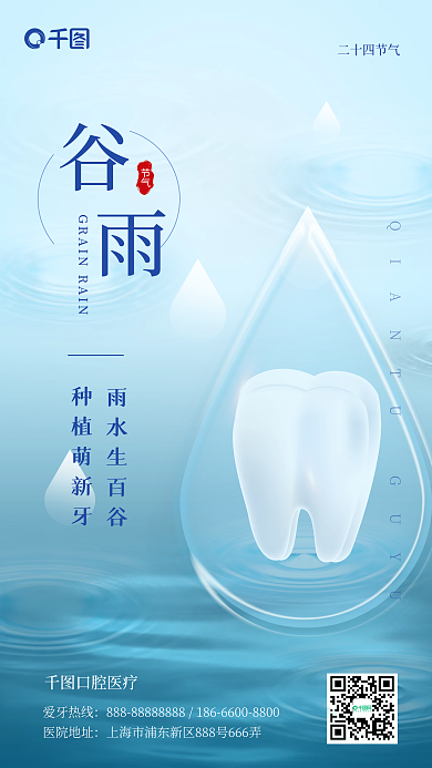 谷雨节气牙齿医疗小清新手机海报
