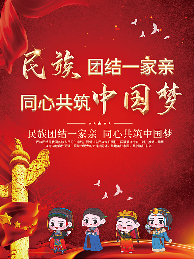 红色民族团结石榴籽精神党建海报