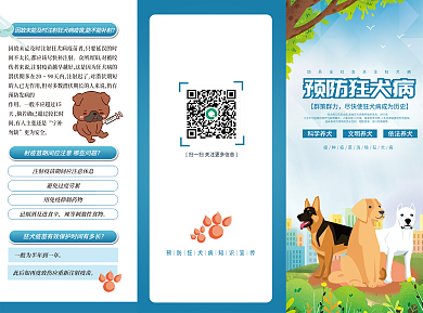 简约清新预防狂犬病预防DM宣传三折页